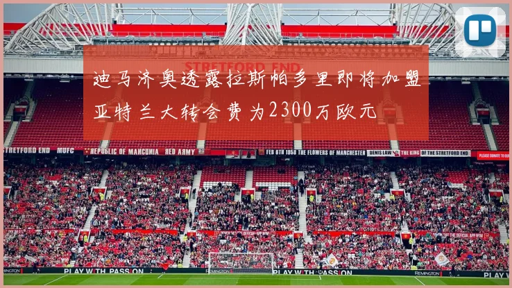 迪马济奥透露拉斯帕多里即将加盟亚特兰大转会费为2300万欧元