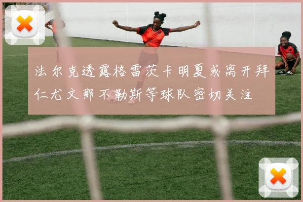 法尔克透露格雷茨卡明夏或离开拜仁尤文那不勒斯等球队密切关注