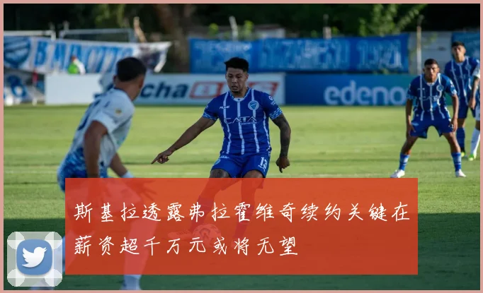 斯基拉透露弗拉霍维奇续约关键在薪资超千万元或将无望