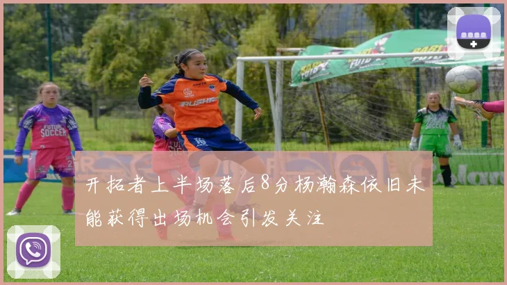 开拓者上半场落后8分杨瀚森依旧未能获得出场机会引发关注