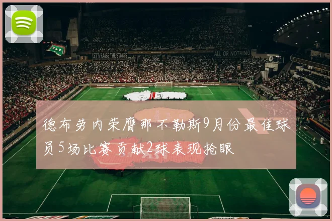 德布劳内荣膺那不勒斯9月份最佳球员5场比赛贡献2球表现抢眼