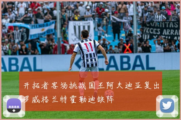 开拓者客场挑战国王阿夫迪亚复出罗威格兰特霍勒迪缺阵