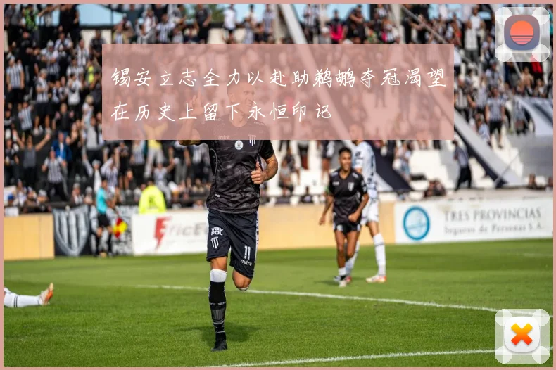 锡安立志全力以赴助鹈鹕夺冠渴望在历史上留下永恒印记