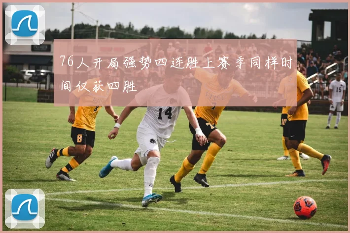 76人开局强势四连胜上赛季同样时间仅获四胜