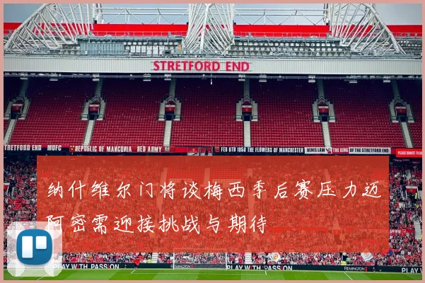 纳什维尔门将谈梅西季后赛压力迈阿密需迎接挑战与期待